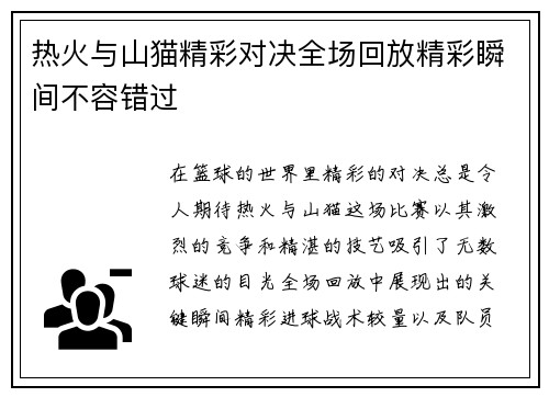 热火与山猫精彩对决全场回放精彩瞬间不容错过
