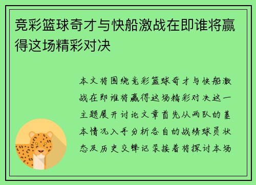 竞彩篮球奇才与快船激战在即谁将赢得这场精彩对决
