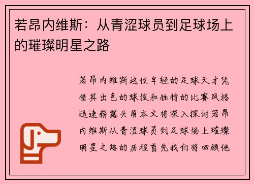 若昂内维斯：从青涩球员到足球场上的璀璨明星之路