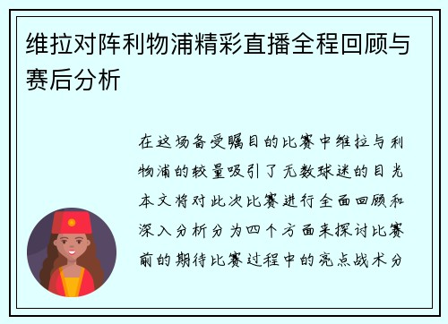 维拉对阵利物浦精彩直播全程回顾与赛后分析