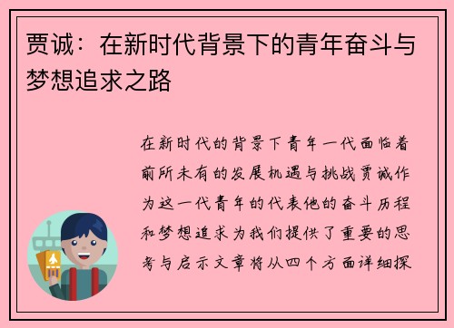 贾诚：在新时代背景下的青年奋斗与梦想追求之路