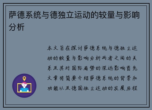 萨德系统与德独立运动的较量与影响分析