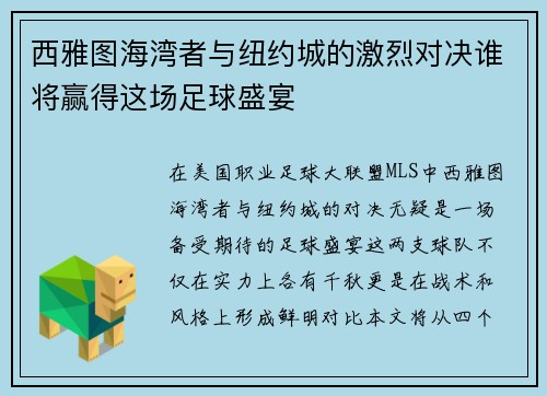 西雅图海湾者与纽约城的激烈对决谁将赢得这场足球盛宴