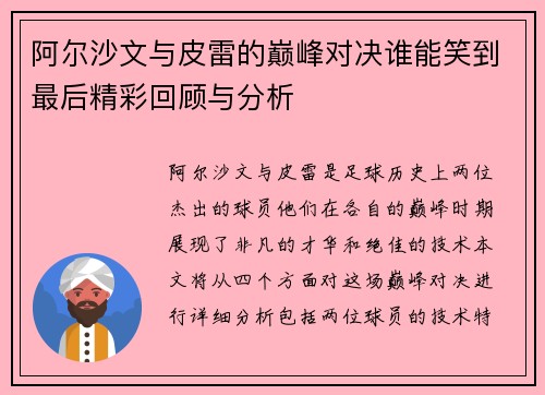 阿尔沙文与皮雷的巅峰对决谁能笑到最后精彩回顾与分析