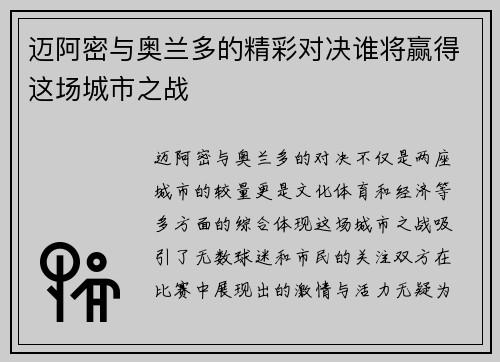 迈阿密与奥兰多的精彩对决谁将赢得这场城市之战