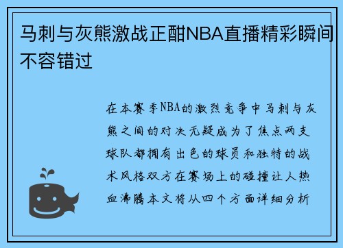 马刺与灰熊激战正酣NBA直播精彩瞬间不容错过
